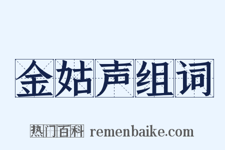 金姑声组词是什么意思的图片